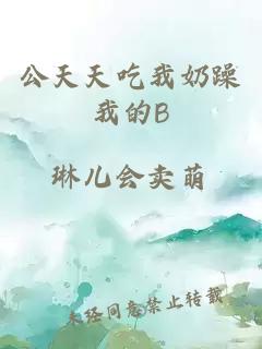 公天天吃我奶躁我的B