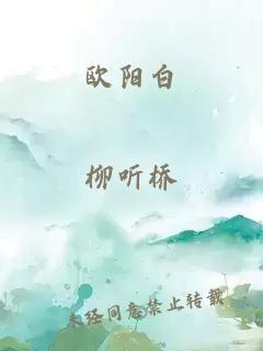 欧阳白