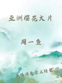 亚洲樱花大片