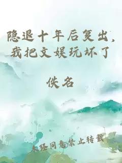 隐退十年后复出,我把文娱玩坏了