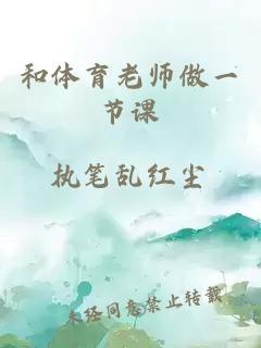 和体育老师做一节课