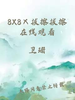 8X8Ⅹ拔擦拔擦在线观看