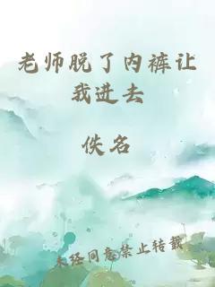 老师脱了内裤让我进去