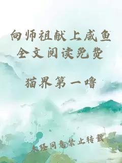 向师祖献上咸鱼全文阅读免费