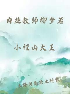 肉丝教师柳梦若