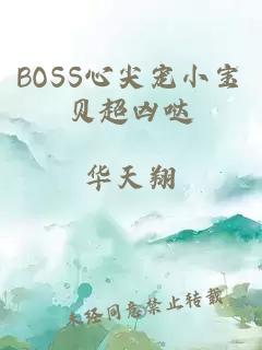 BOSS心尖宠小宝贝超凶哒