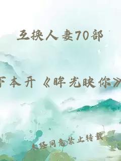 互换人妻70部