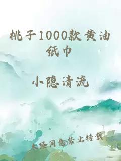 桃子1000款黄油纸巾