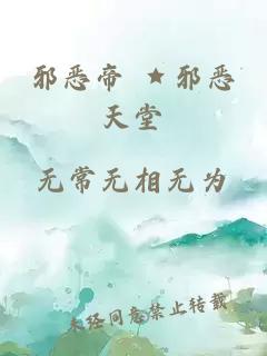 邪恶帝 ★邪恶天堂