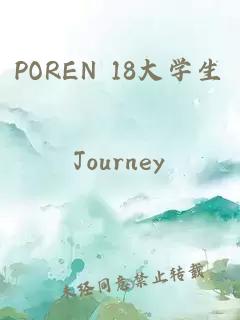 POREN 18大学生