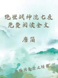 绝世战神沈七夜免费阅读全文