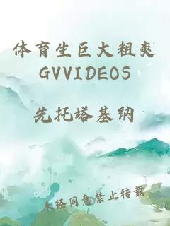 体育生巨大粗爽GVVIDEOS