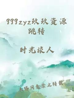 999zyz玖玖资源跳转