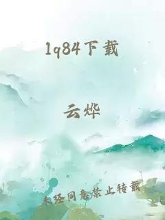 1q84下载