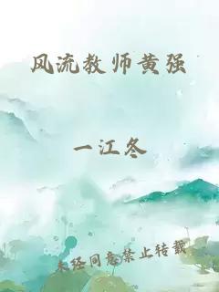 风流教师黄强