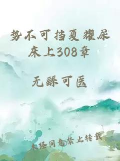 势不可挡夏耀尿床上308章