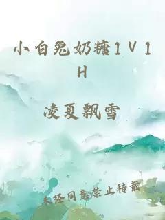 小白兔奶糖1Ⅴ1H