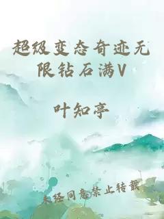 超级变态奇迹无限钻石满V