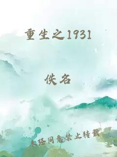 重生之1931