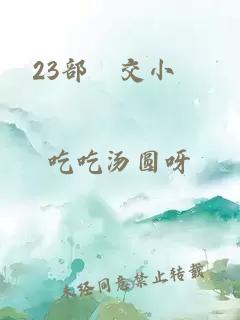 23部獸交小說