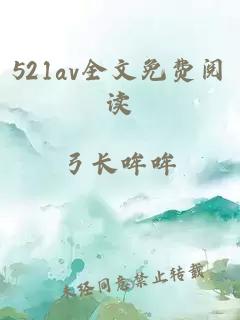 521av全文免费阅读