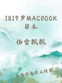 1819岁MACBOOK日本