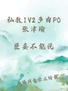 私教1V2多肉PO张津瑜