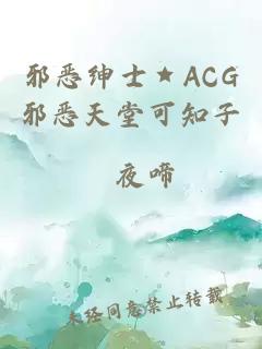 邪恶绅士★ACG邪恶天堂可知子