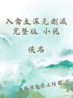 入禽太深无删减完整版 小说