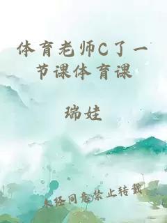 体育老师C了一节课体育课