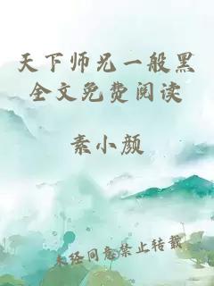 天下师兄一般黑全文免费阅读