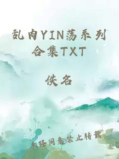 乱肉YIN荡系列合集TXT