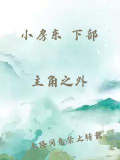 小房东 下部