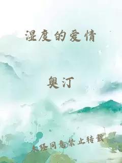 湿度的爱情