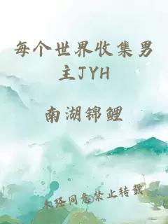 每个世界收集男主JYH