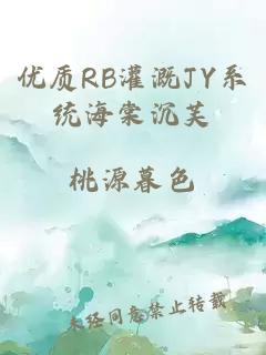 优质RB灌溉JY系统海棠沉芙