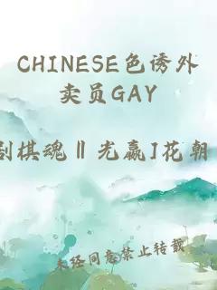 CHINESE色诱外卖员GAY