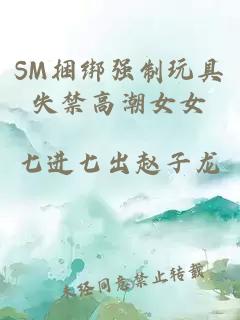 SM捆绑强制玩具失禁高潮女女