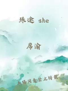 殊途 she