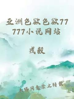 亚洲色欲色欲77777小说网站