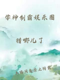 学神制霸娱乐圈