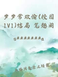 岁岁常欢愉(校园1V1)结局 笔趣阁