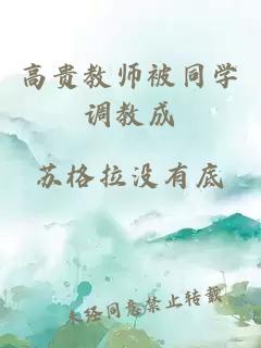 高贵教师被同学调教成