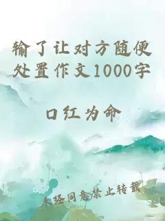 输了让对方随便处置作文1000字