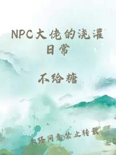 NPC大佬的浇灌日常