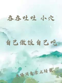 吞吞吐吐 小穴