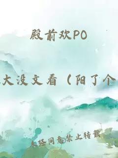 殿前欢PO