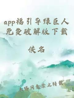 app福引导绿巨人免费破解版下载