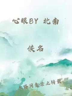 心眼BY 北南