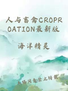 人与畜禽CROPROATION最新版